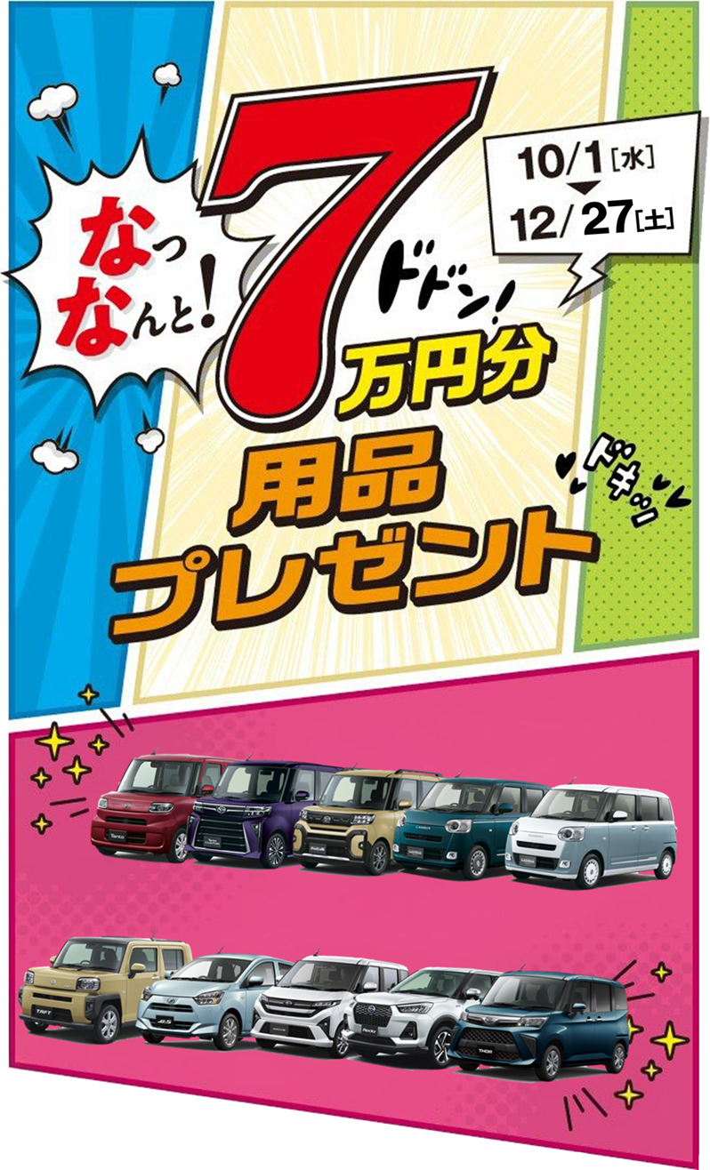 なっなんと! 7万円分用品プレゼント［10月1日（水）〜12月31日（水）］